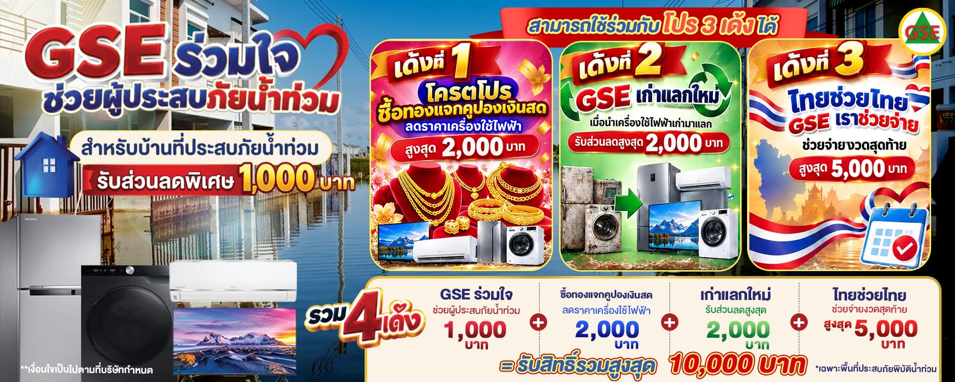 โปรโมชั่น GSE ร่วมใจช่วยผู้ประสบภัยน้ำท่วม รับส่วนลดพิเศษและใช้ร่วมกับโปรโมชั่น 3 เด้งได้