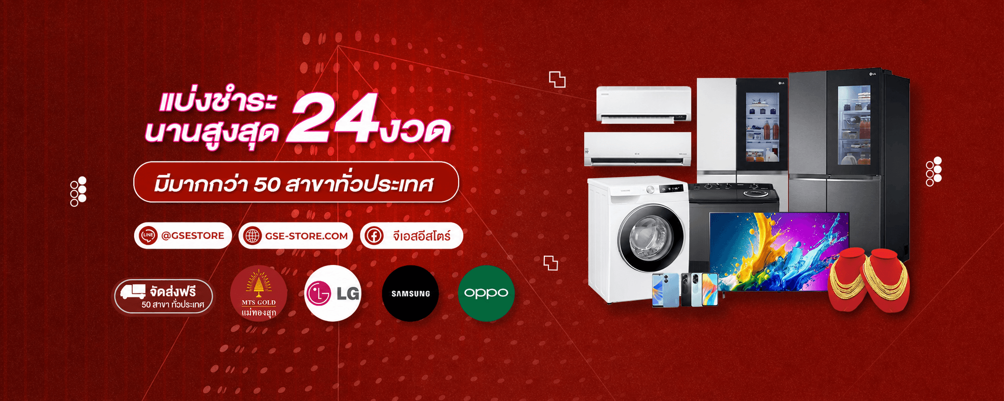 โปรโมชั่นแบ่งชำระเครื่องใช้ไฟฟ้านานสูงสุด 24 งวด ที่ GSE มากกว่า 50 สาขา