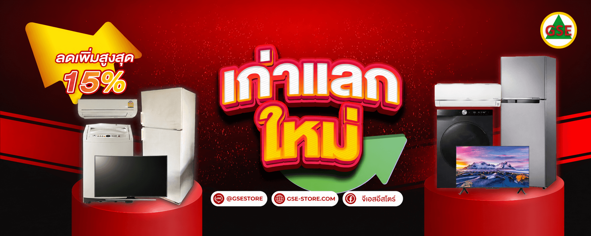 แคมเปญเก่าแลกใหม่ ลดเพิ่มสูงสุด 15% จาก GSE