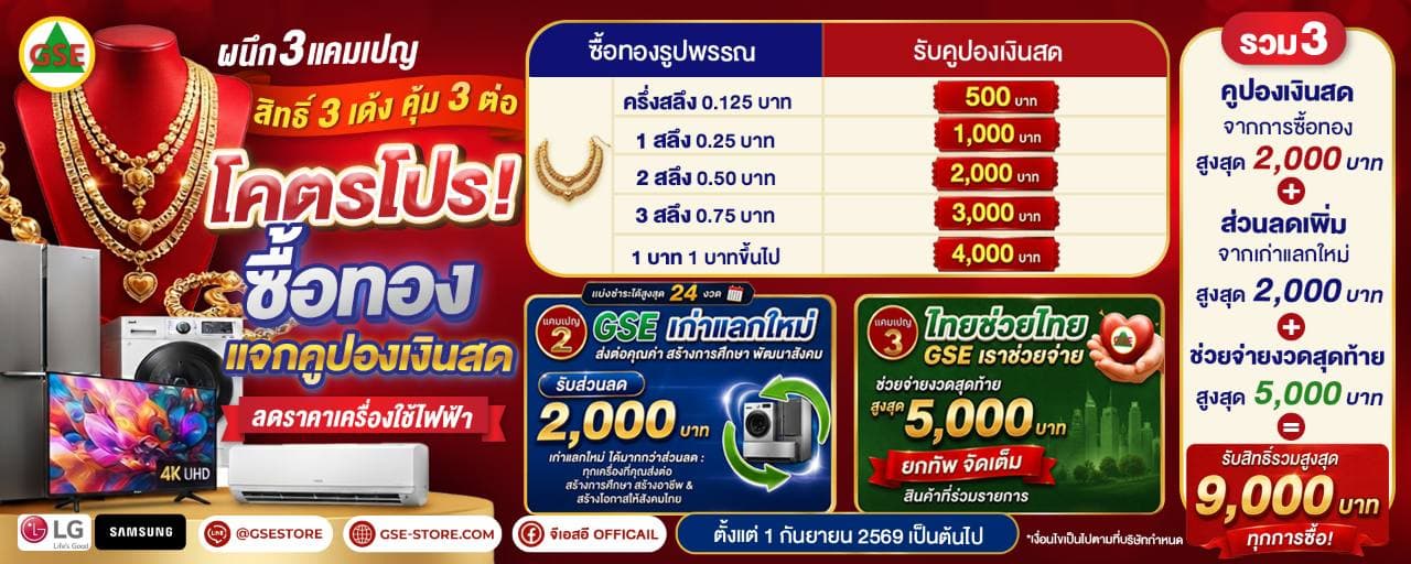 โปรโมชั่นผนึก 3 แคมเปญจาก GSE ซื้อทองรับคูปอง เก่าแลกใหม่ และช่วยจ่ายงวดสุดท้าย